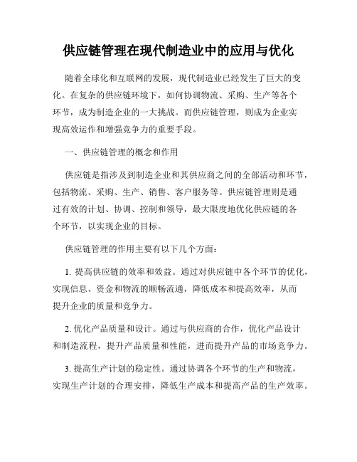 供应链管理在现代制造业中的应用与优化
