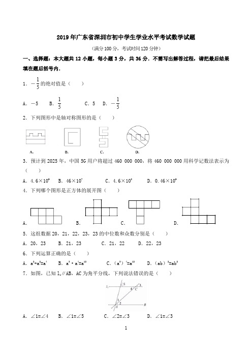 2019广东深圳中考数学试题解析版