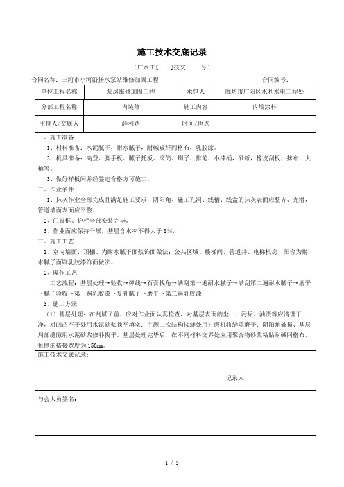 内墙装修工程-施工技术交底记录