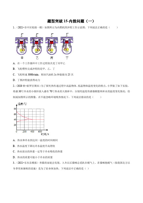 2021-中考物理(苏科版)易错点题型突破15-内能问题(一)