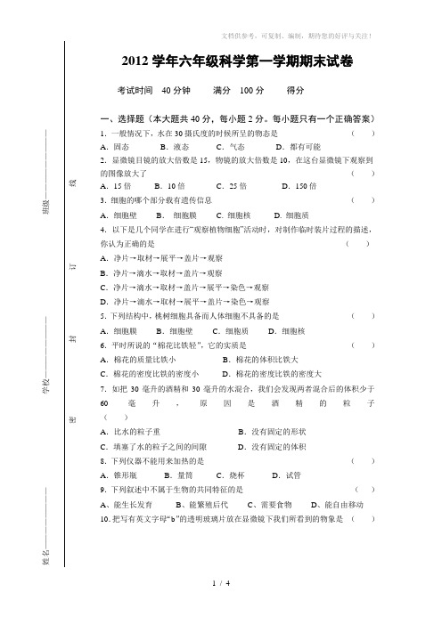 2012学年六年级科学第一学期期末试卷