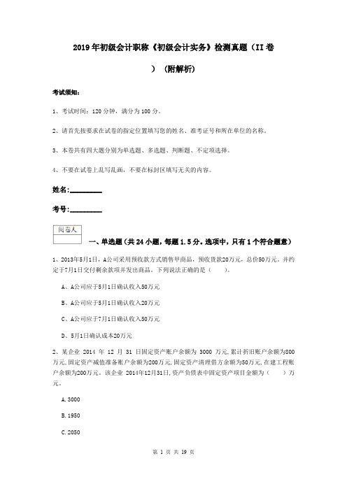 2019年初级会计职称《初级会计实务》检测真题(II卷) (附解析)