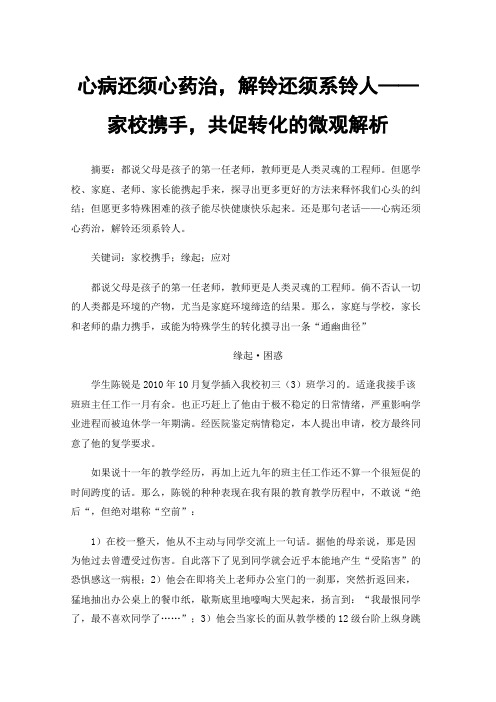 心病还须心药治，解铃还须系铃人——家校携手，共促转化的微观解析