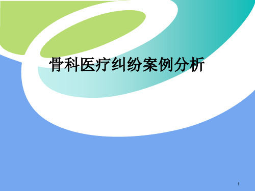 骨科手术纠纷案例分析PPT演示课件