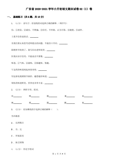 广东省2020-2021学年小升初语文期末试卷02(I)卷