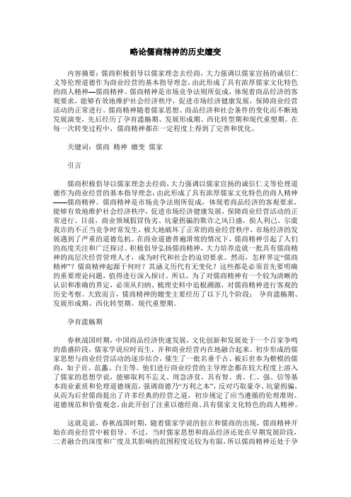 略论儒商精神的历史嬗变