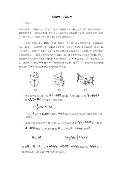 飞时达土方计算原理