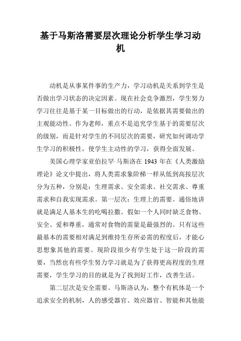 基于马斯洛需要层次理论分析学生学习动机