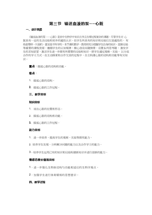 初中生物《输送血液的泵-心脏》优质课教案、教学设计