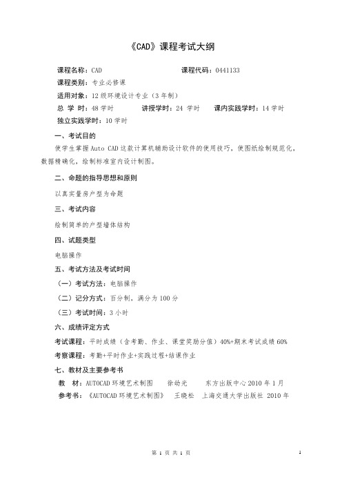 《CAD》考试大纲
