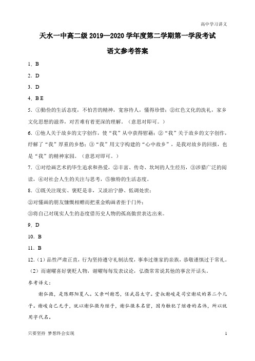 甘肃省天水一中2019-2020学年高二下学期第一学段考试语文试题答案