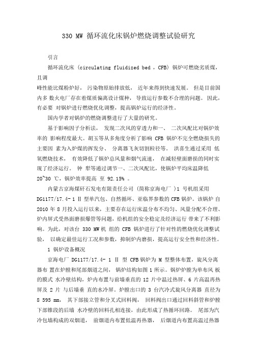 330MW循环流化床锅炉燃烧调整试验研究