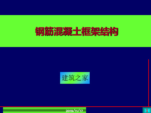 钢筋混凝土框架结构