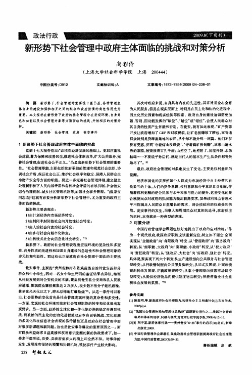 新形势下社会管理中政府主体面临的挑战和对策分析