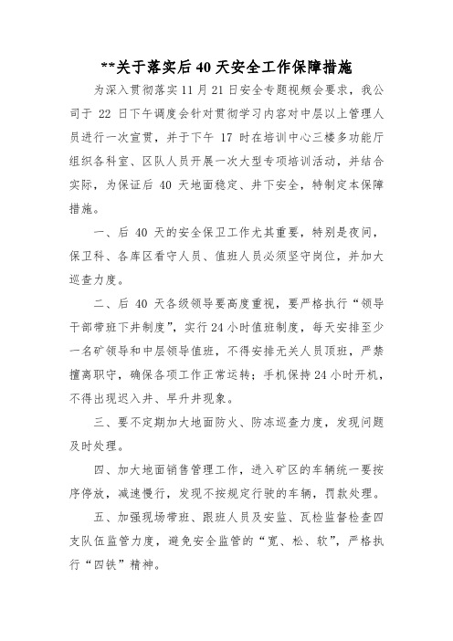 煤矿后40天安全保障措施