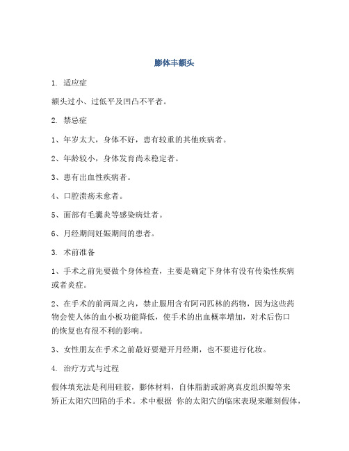 膨体丰额头
