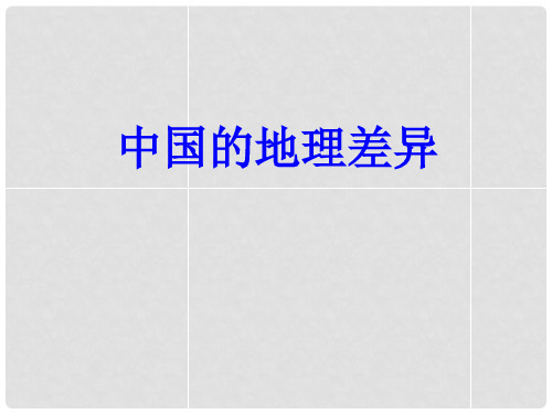 四川省大英县育才中学高考地理一轮复习 中国分区课件 