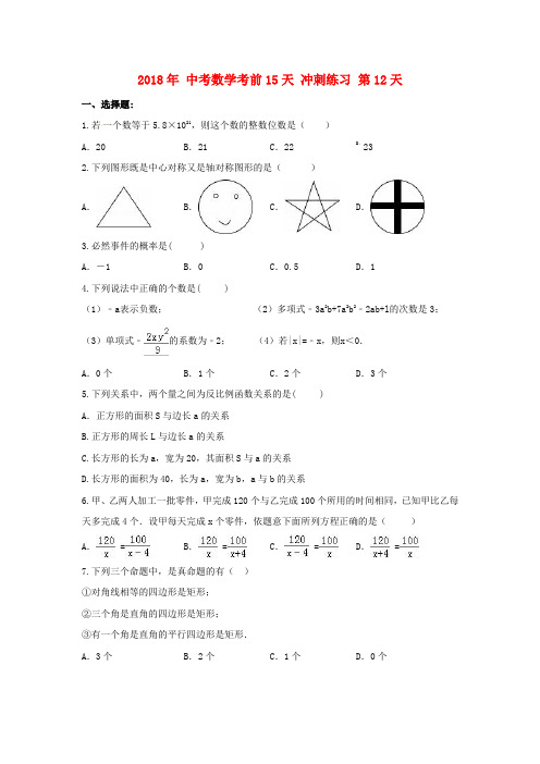 2018年中考数学考前15天冲刺练习试卷第12天