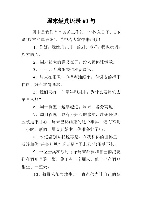 周末经典语录60句