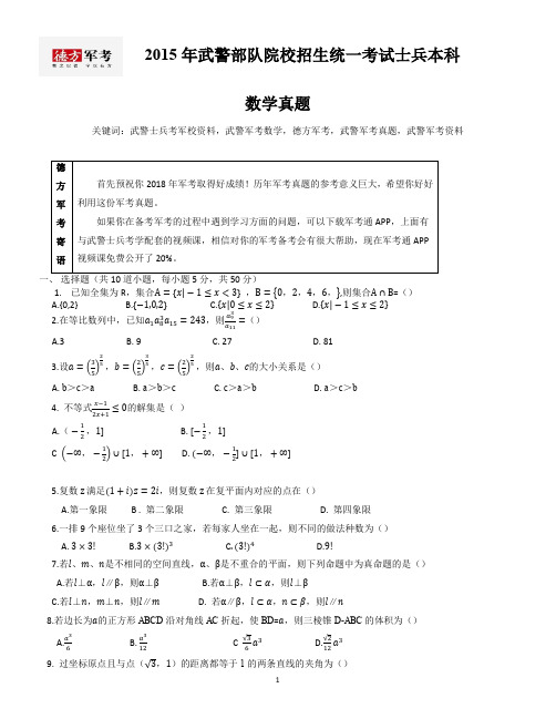 2015年武警军考数学真题及答案