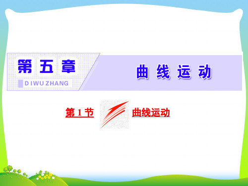 【最新】高中物理人教版必修2课件：第五章+第1节+曲线运动.ppt