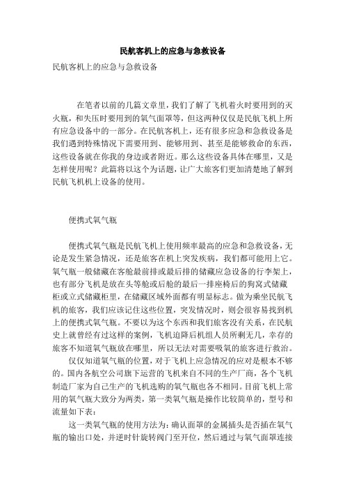民航客机上的应急与急救设备