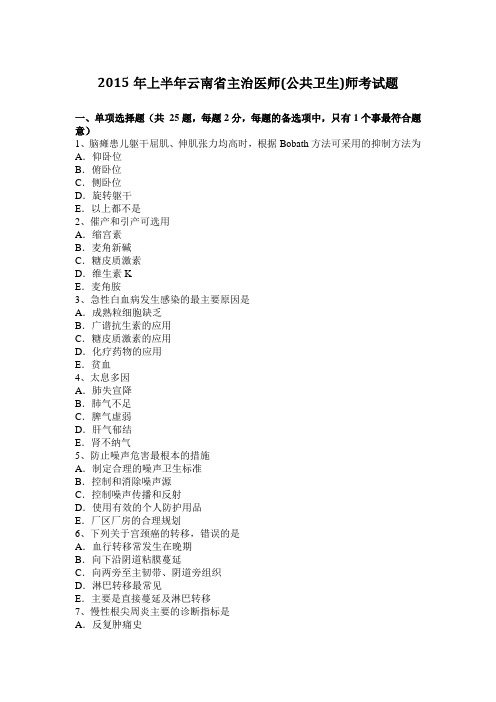 2015年上半年云南省主治医师(公共卫生)师考试题