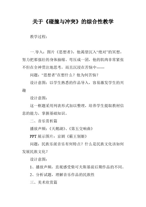 关于《碰撞与冲突》的综合性教学