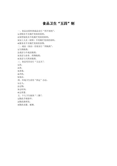 食品卫生“五四”制