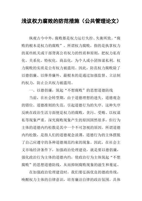 浅议权力腐败的防范措施(公共管理论文)