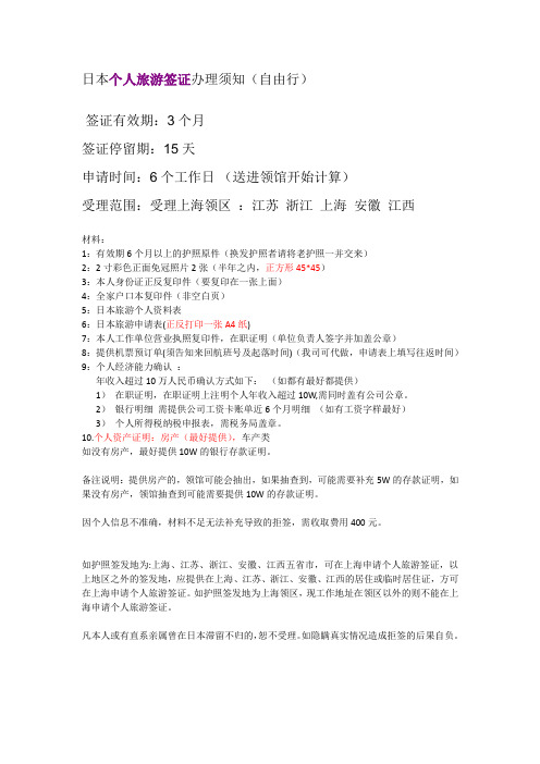 日本个人旅游签证办理须知