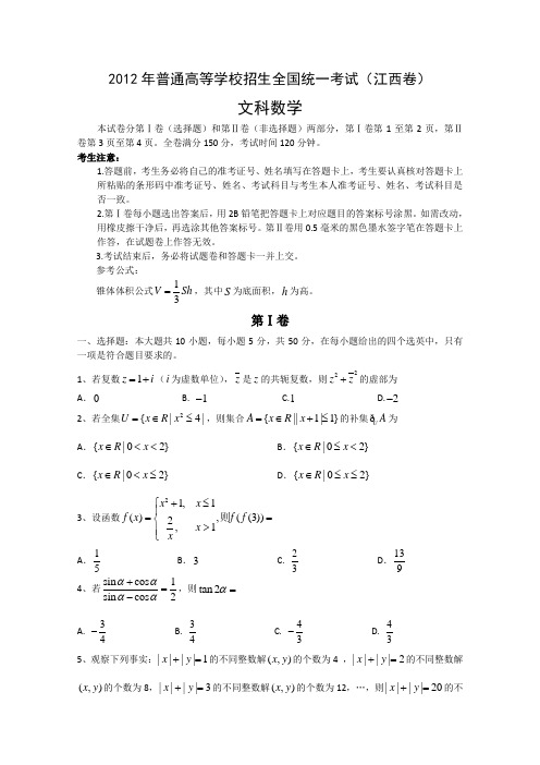 2012年高考试题——数学文(江西卷)word版含答案
