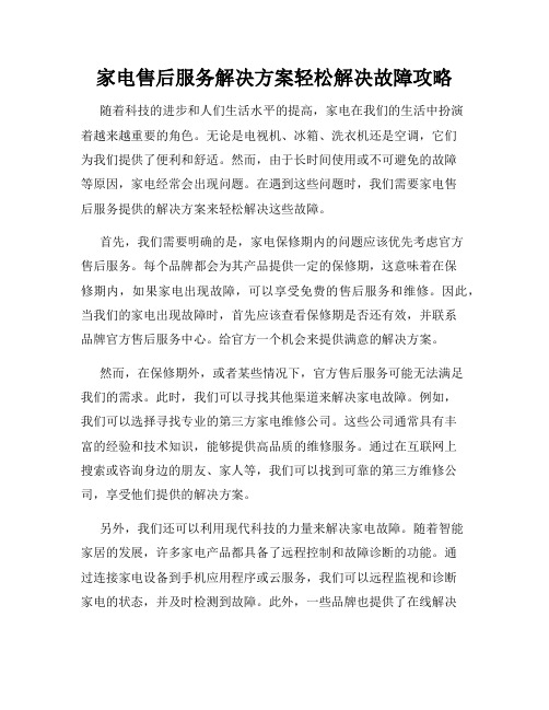家电售后服务解决方案轻松解决故障攻略