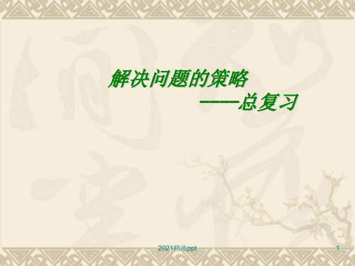 小学数学六下解决问题的策略总复习ppt课件