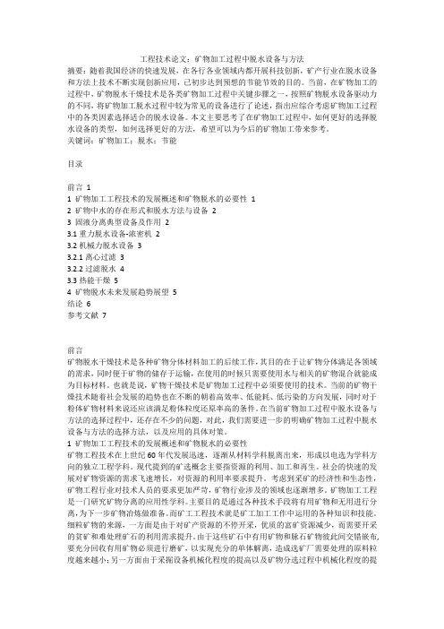 工程技术论文：矿物加工过程中脱水设备与方法