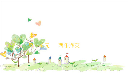 初中音乐八年级第三单元_______西乐撷英