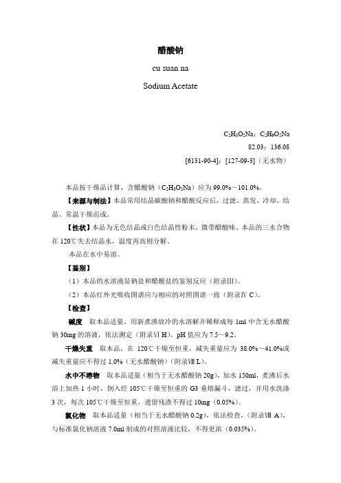 醋酸钠