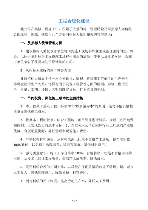 投标人对工程合理化建议