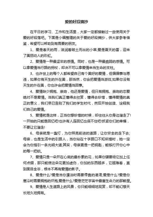 关于爱的好段摘抄