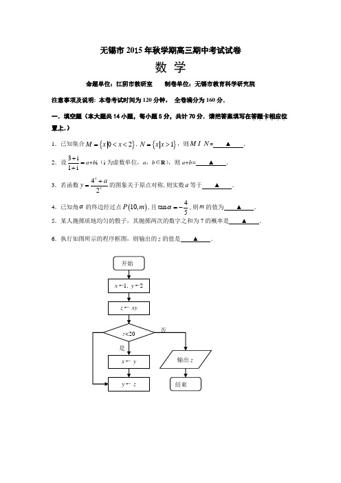 江苏省无锡市2016届高三上学期中考试数学试卷