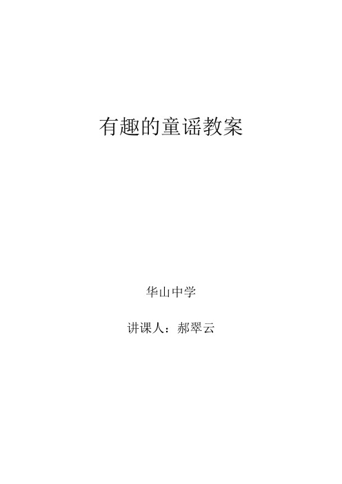 有趣的童谣课教案——郝翠云