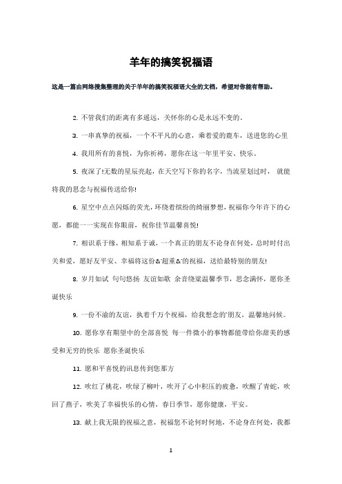 羊年的搞笑祝福语
