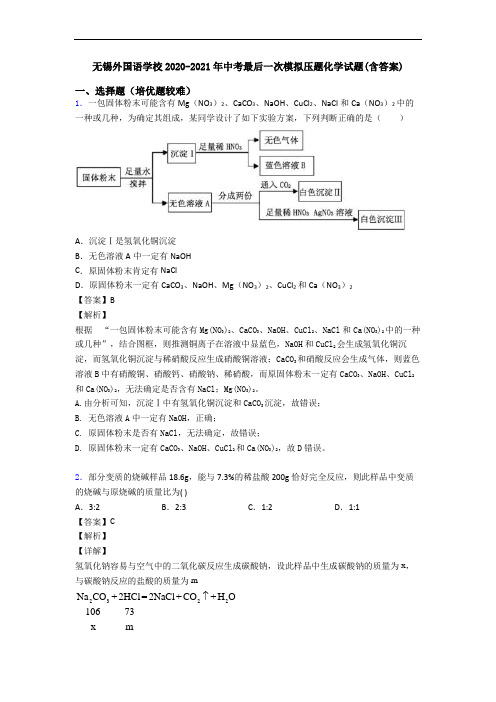无锡外国语学校2020-2021年中考最后一次模拟压题化学试题(含答案)