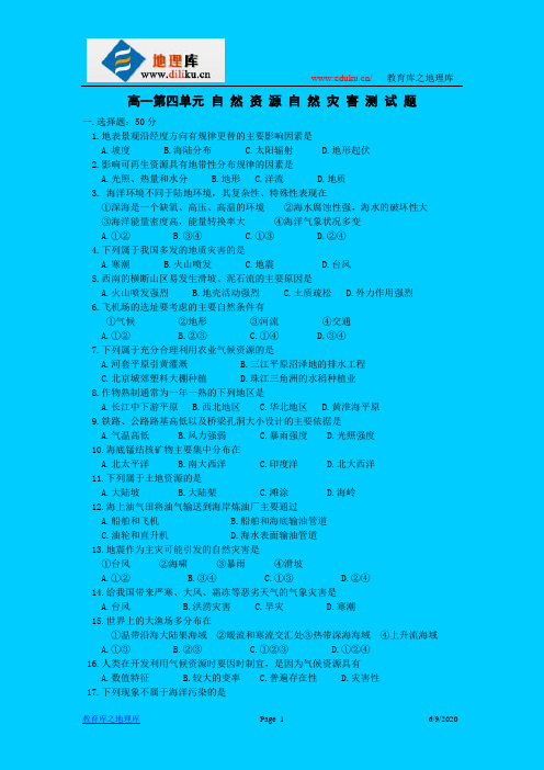 高一第四单元 自 然 资 源 自 然 灾 害 测 试 题