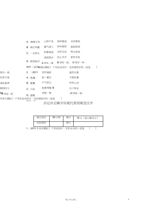 2012年高考语文识记并正确书写现代常用规范汉字复习