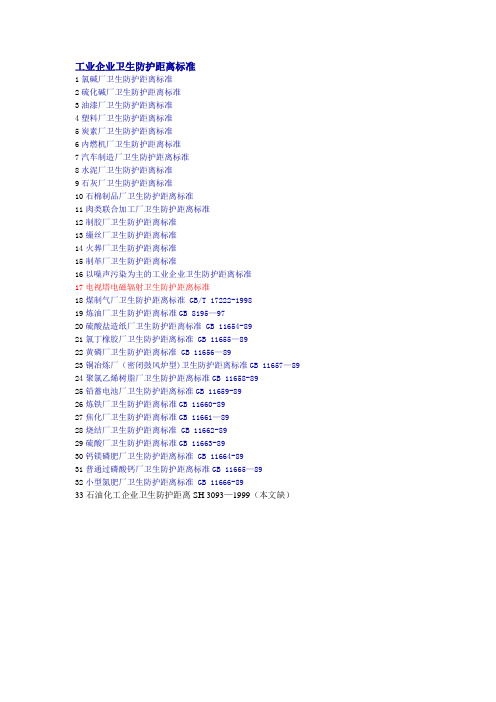 工业企业卫生防护距离标准【范本模板】
