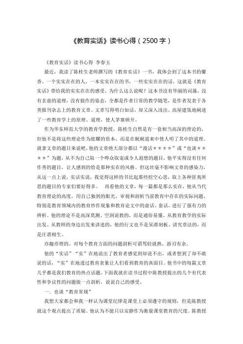 《教育实话》读书心得(2500字)