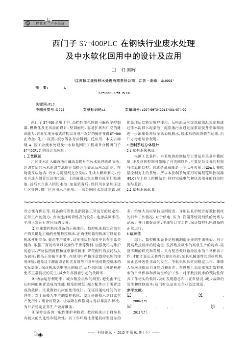 西门子S7400PLC在钢铁行业废水处理及中水软化回用中的设计及应用