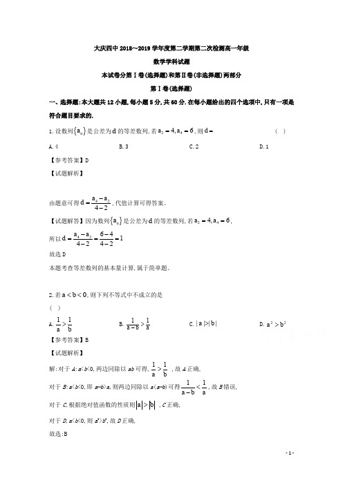 黑龙江省大庆市第四中学2018年10月2018～2019学年度高一下学期第二次月考数学试题及参考答案教师专用