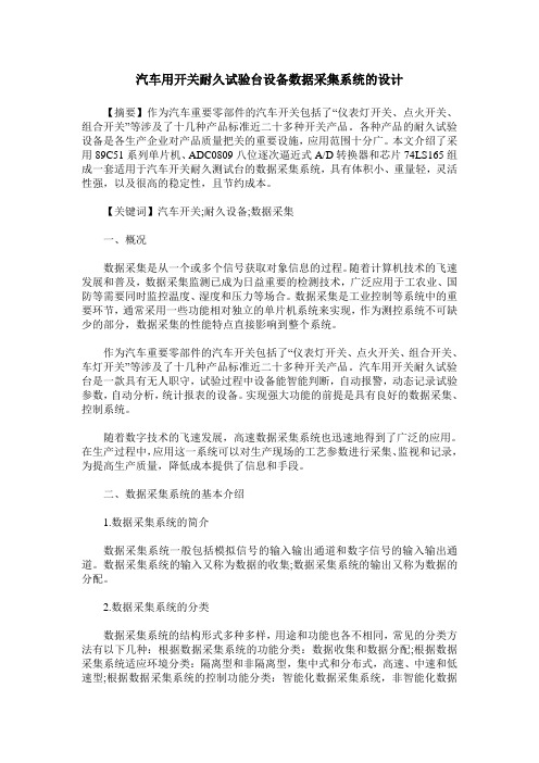 汽车用开关耐久试验台设备数据采集系统的设计